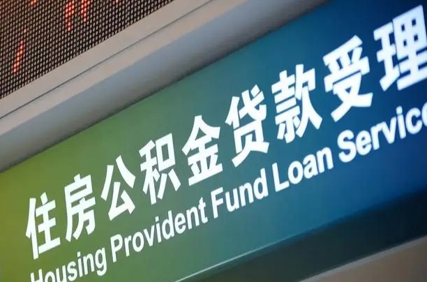 商贷房怎么换公积金房_绵阳公积金代办服务